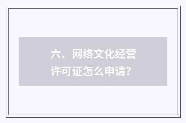 六、网络文化经营许可证怎么申请?