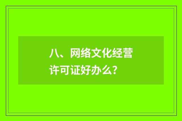 八、网络文化经营许可证好办么？