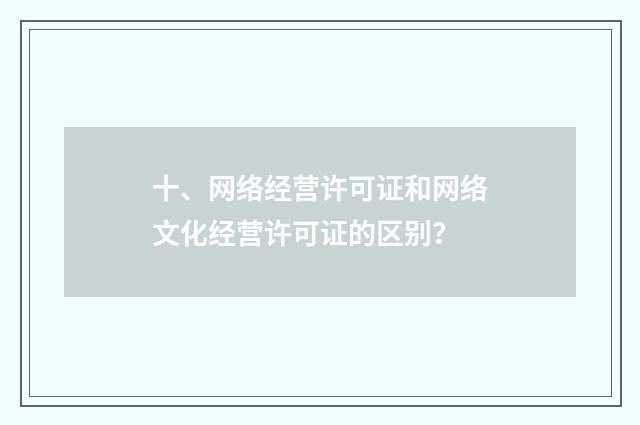十、网络经营许可证和网络文化经营许可证的区别？