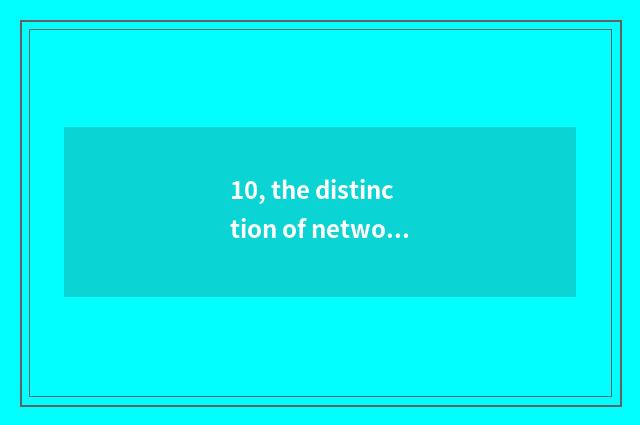 10, the distinction of network business certificate and network culture business