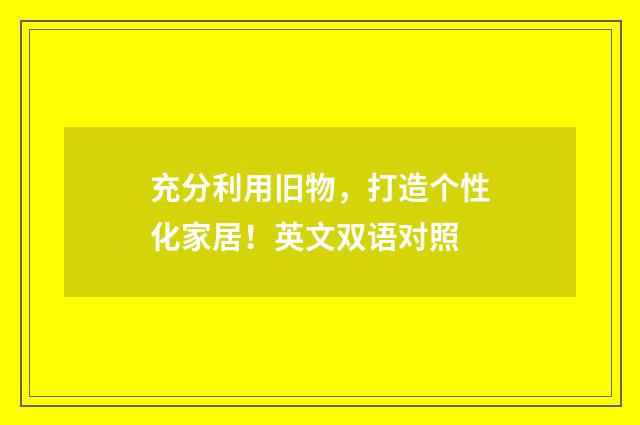 充分利用旧物，打造个性化家居！英文双语对照
