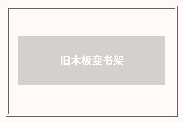 旧木板变书架