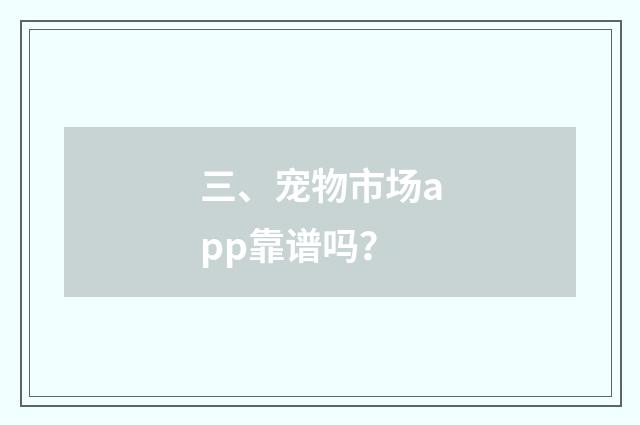 三、宠物市场app靠谱吗?