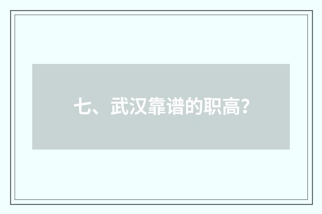 七、武汉靠谱的职高?
