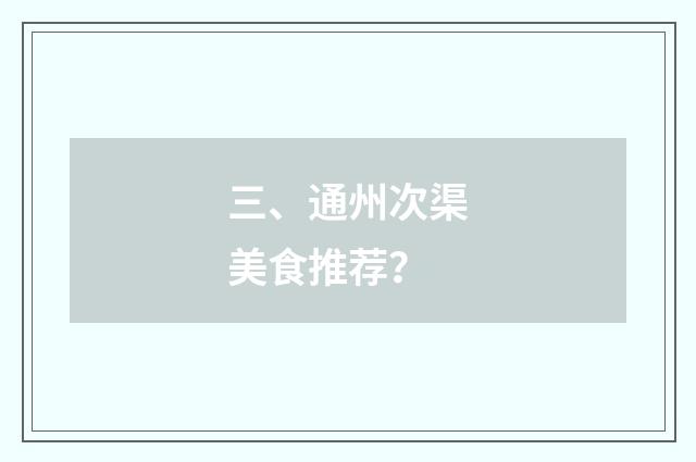 三、通州次渠美食推荐？