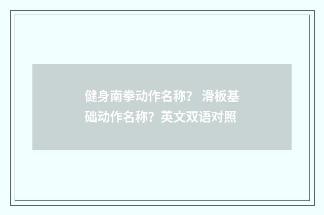 健身南拳动作名称？ 滑板基础动作名称？英文双语对照