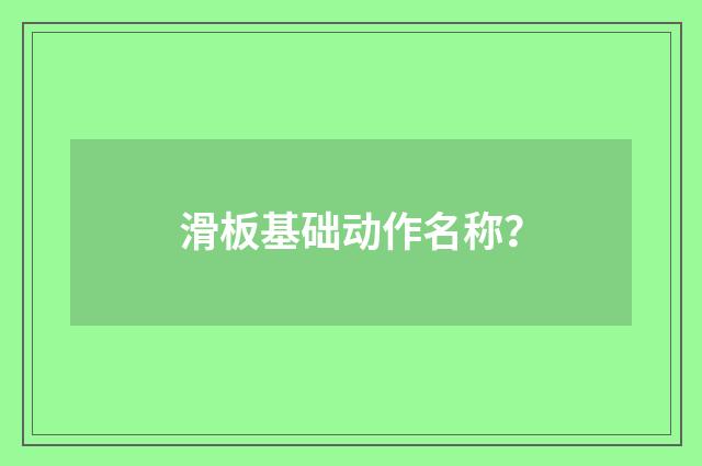 滑板基础动作名称？