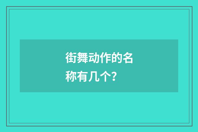 街舞动作的名称有几个？