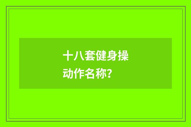 十八套健身操动作名称？