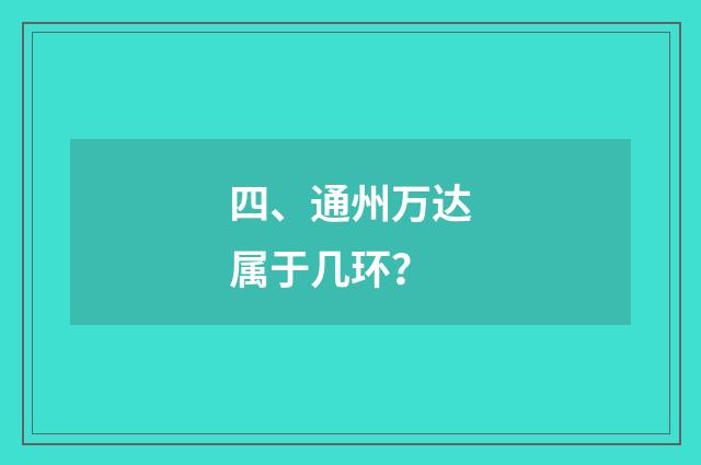 四、通州万达属于几环?