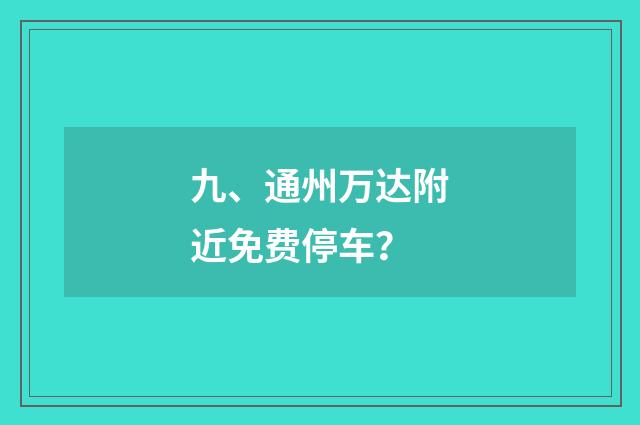 九、通州万达附近免费停车？