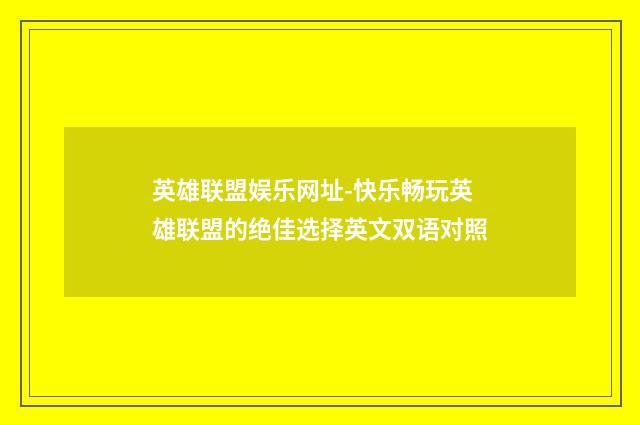 英雄联盟娱乐网址-快乐畅玩英雄联盟的绝佳选择英文双语对照