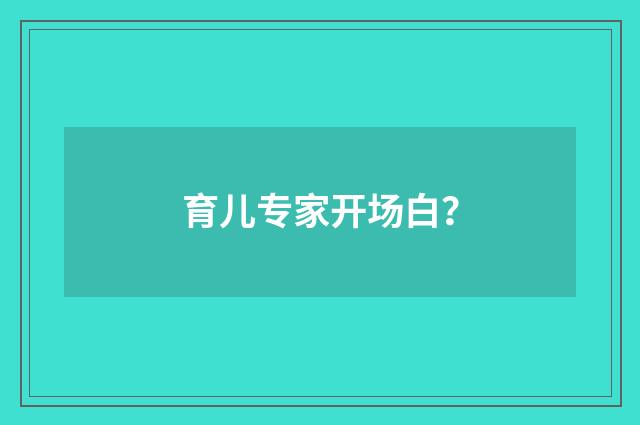 育儿专家开场白？