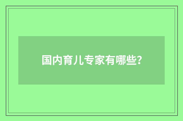 国内育儿专家有哪些?