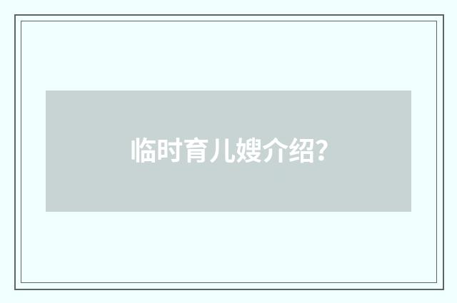 临时育儿嫂介绍？