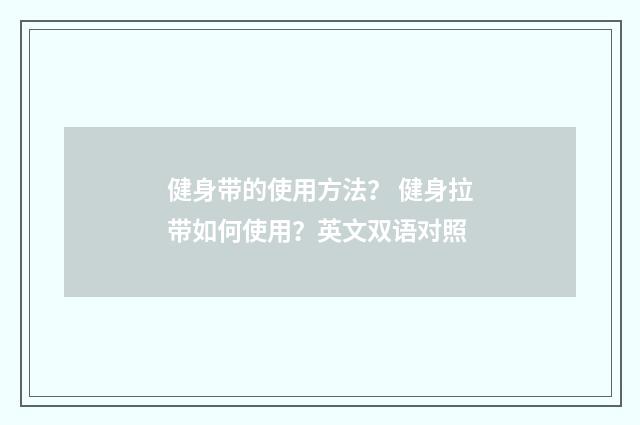 健身带的使用方法？ 健身拉带如何使用？英文双语对照