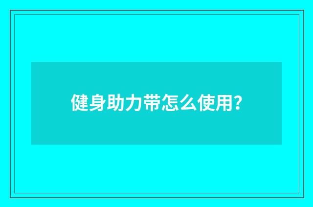 健身助力带怎么使用？