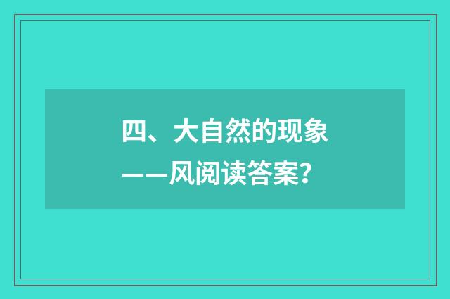 四、大自然的现象——风阅读答案？