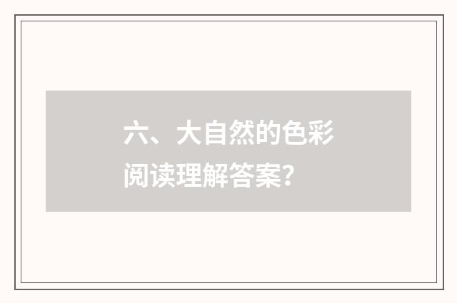 六、大自然的色彩阅读理解答案？