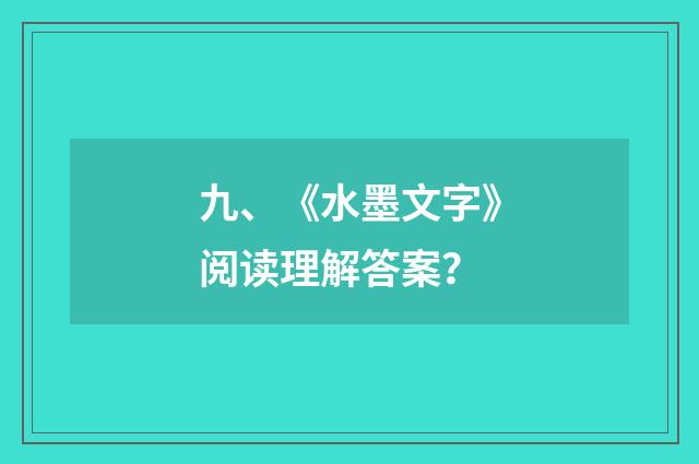 九、《水墨文字》阅读理解答案？