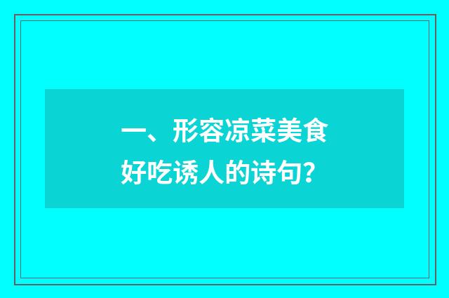 一、形容凉菜美食好吃诱人的诗句？