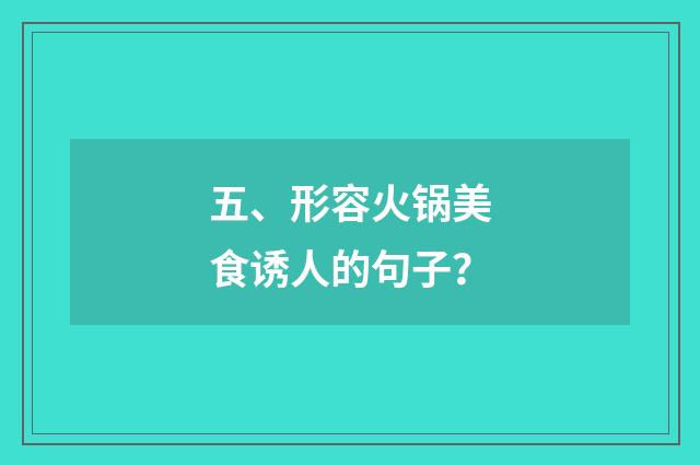 五、形容火锅美食诱人的句子？