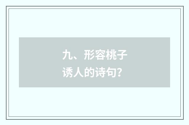 九、形容桃子诱人的诗句？