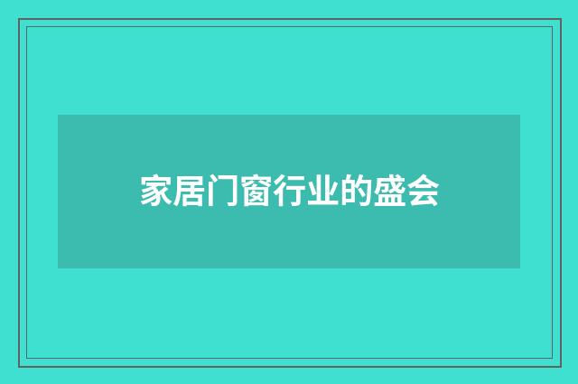 家居门窗行业的盛会