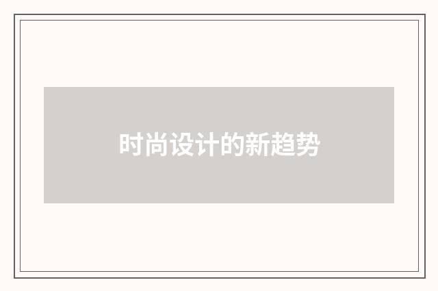 时尚设计的新趋势