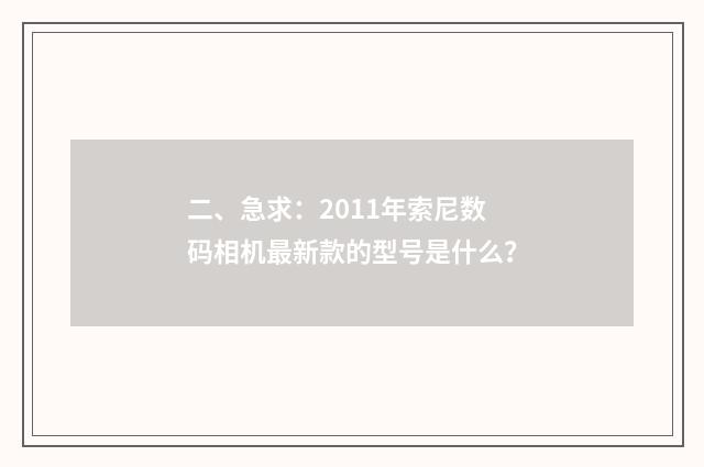 二、急求：2011年索尼数码相机最新款的型号是什么？
