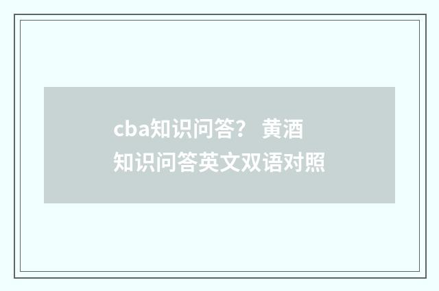 cba知识问答？ 黄酒知识问答英文双语对照