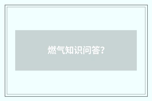 燃气知识问答?