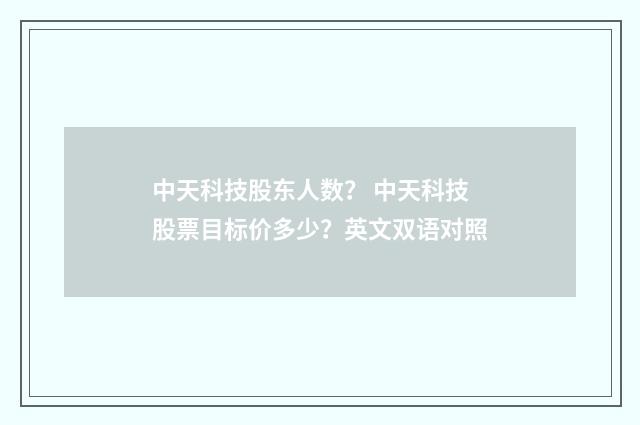 中天科技股东人数？ 中天科技股票目标价多少？英文双语对照