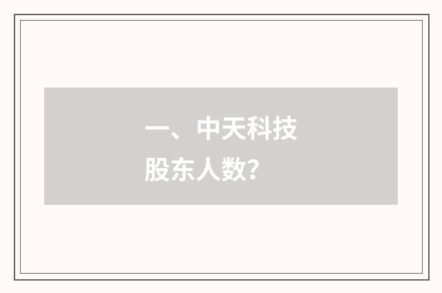 一、中天科技股东人数？
