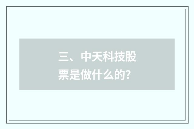 三、中天科技股票是做什么的？