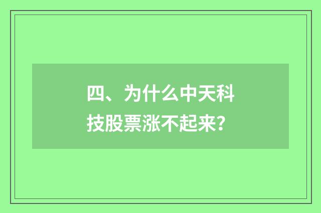 四、为什么中天科技股票涨不起来？