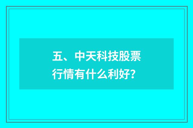 五、中天科技股票行情有什么利好？