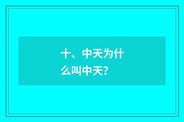 十、中天为什么叫中天？