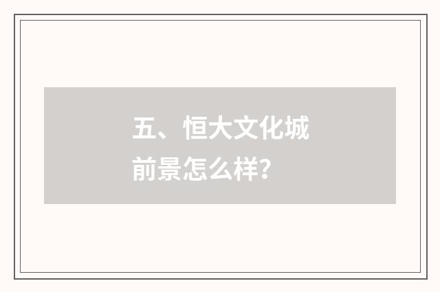 五、恒大文化城前景怎么样？