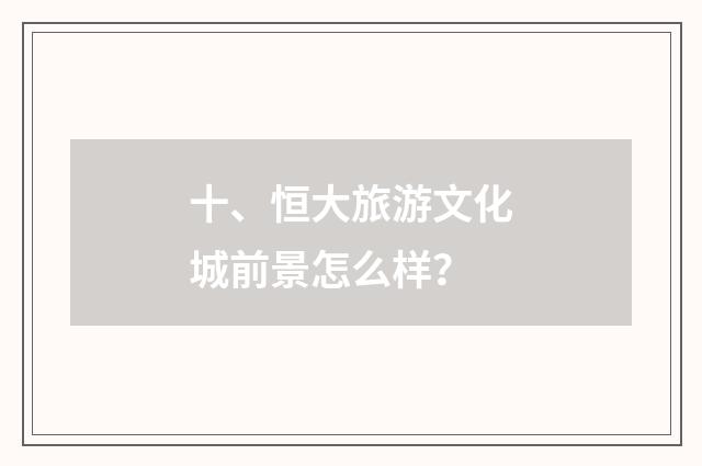 十、恒大旅游文化城前景怎么样？