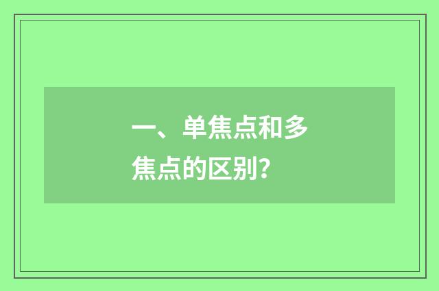一、单焦点和多焦点的区别？