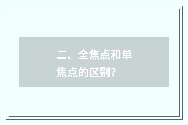 二、全焦点和单焦点的区别？