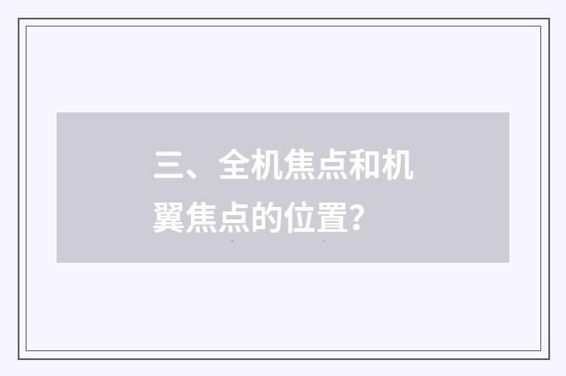 三、全机焦点和机翼焦点的位置？