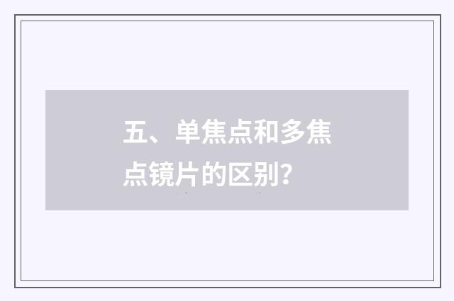 五、单焦点和多焦点镜片的区别？