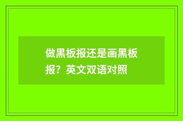 做黑板报还是画黑板报？英文双语对照