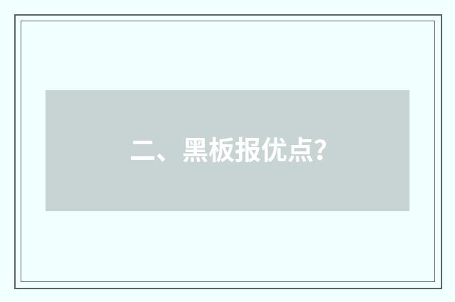 二、黑板报优点？