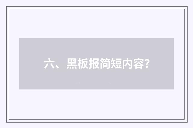 六、黑板报简短内容？