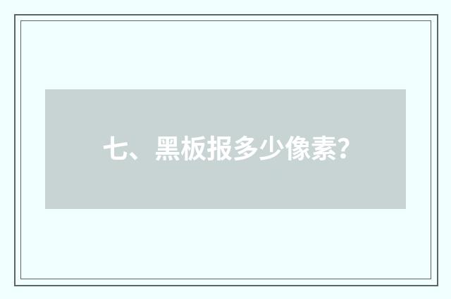 七、黑板报多少像素?