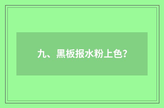 九、黑板报水粉上色？