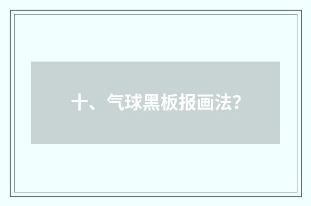 十、气球黑板报画法？